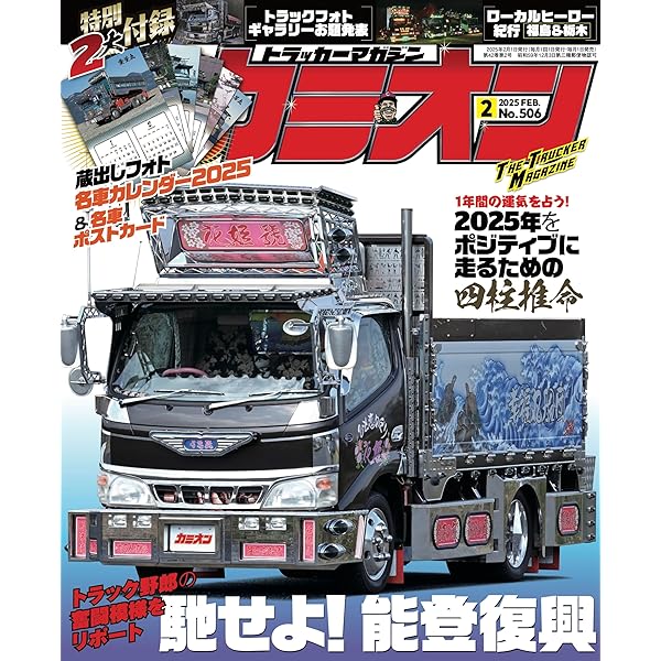 カミオン 2024年 12月号 No.504 [雑誌] | カミオン編集部